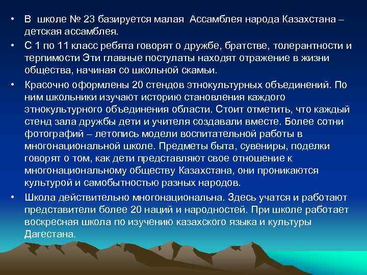  • В школе № 23 базируется малая Ассамблея народа Казахстана – детская ассамблея.