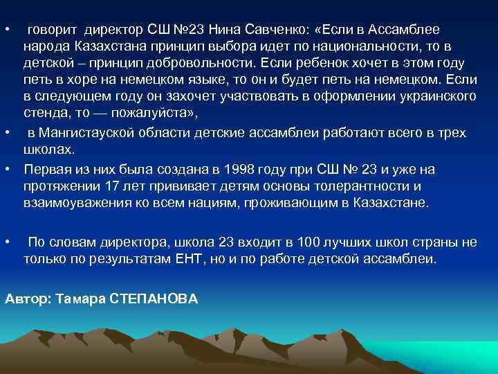  • говорит директор СШ № 23 Нина Савченко: «Если в Ассамблее народа Казахстана