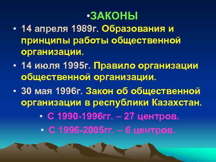  • ЗАКОНЫ • 14 апреля 1989 г. Образования и принципы работы общественной организации.