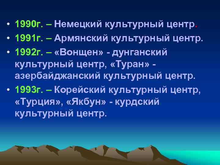  • 1990 г. – Немецкий культурный центр. • 1991 г. – Армянский культурный