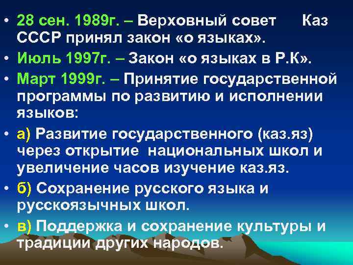  • 28 сен. 1989 г. – Верховный совет Каз СССР принял закон «о