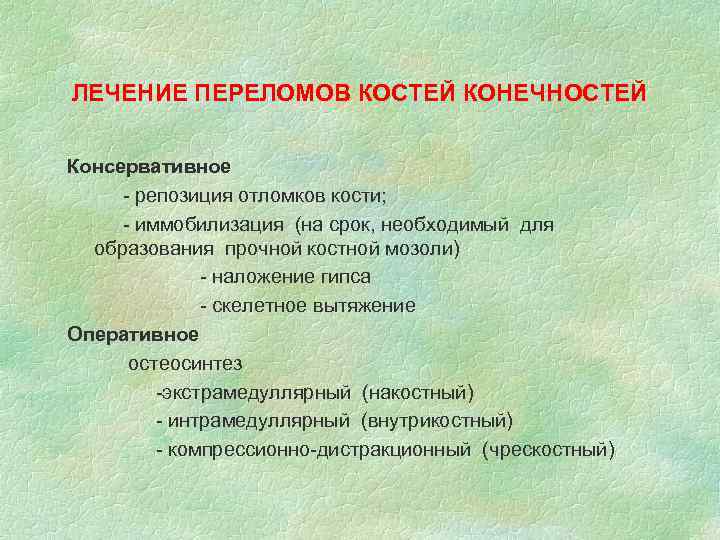 ЛЕЧЕНИЕ ПЕРЕЛОМОВ КОСТЕЙ КОНЕЧНОСТЕЙ Консервативное - репозиция отломков кости; - иммобилизация (на срок, необходимый