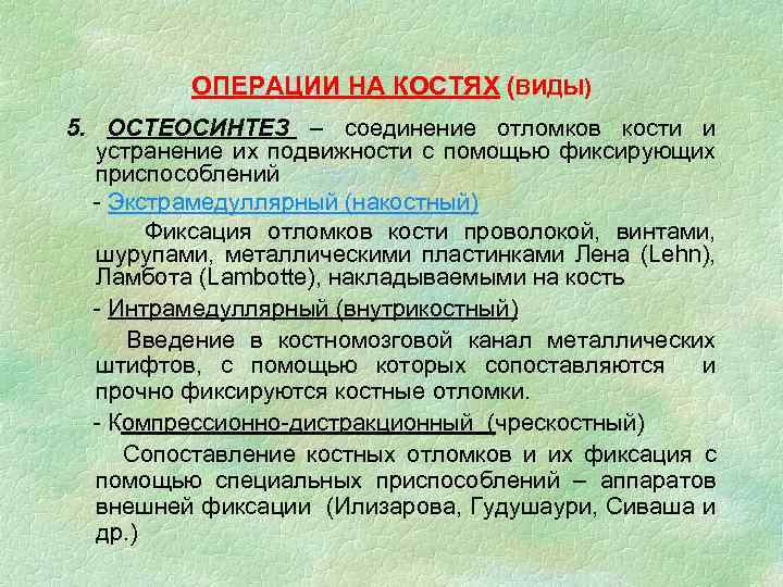 ОПЕРАЦИИ НА КОСТЯХ (ВИДЫ) 5. ОСТЕОСИНТЕЗ – соединение отломков кости и устранение их подвижности