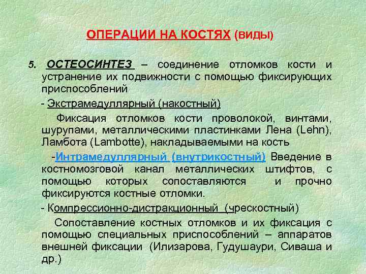 ОПЕРАЦИИ НА КОСТЯХ (ВИДЫ) 5. ОСТЕОСИНТЕЗ – соединение отломков кости и устранение их подвижности