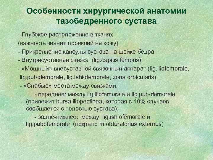 Особенности хирургической анатомии тазобедренного сустава - Глубокое расположение в тканях (важность знания проекций на