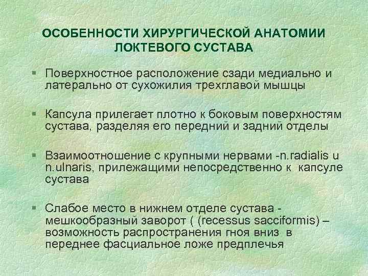ОСОБЕННОСТИ ХИРУРГИЧЕСКОЙ АНАТОМИИ ЛОКТЕВОГО СУСТАВА § Поверхностное расположение сзади медиально и латерально от сухожилия