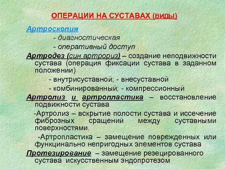 ОПЕРАЦИИ НА СУСТАВАХ (ВИДЫ) Артроскопия - диагностическая - оперативный доступ Артродез (син. артрориз) –