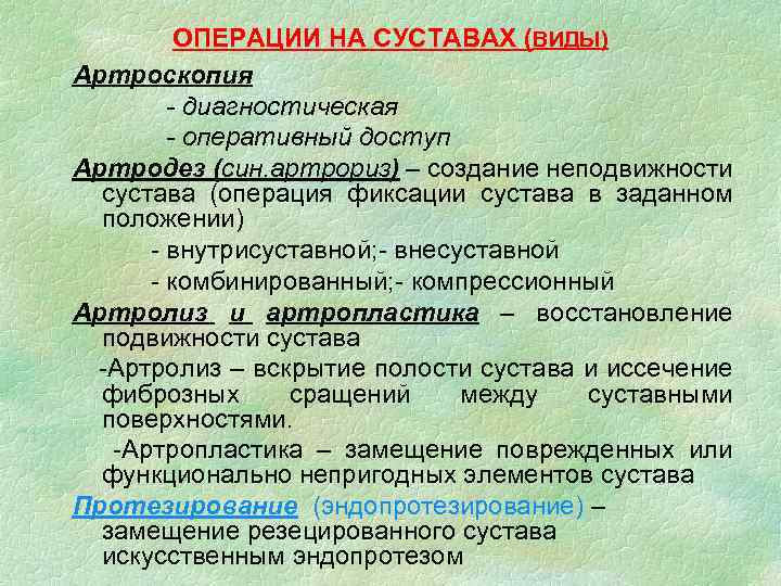 ОПЕРАЦИИ НА СУСТАВАХ (ВИДЫ) Артроскопия - диагностическая - оперативный доступ Артродез (син. артрориз) –
