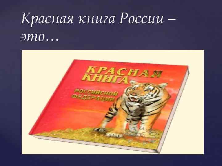 Красная книга России – это… 