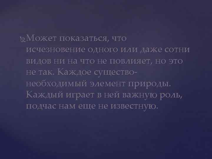 Может показаться, что исчезновение одного или даже сотни видов ни на что не повлияет,