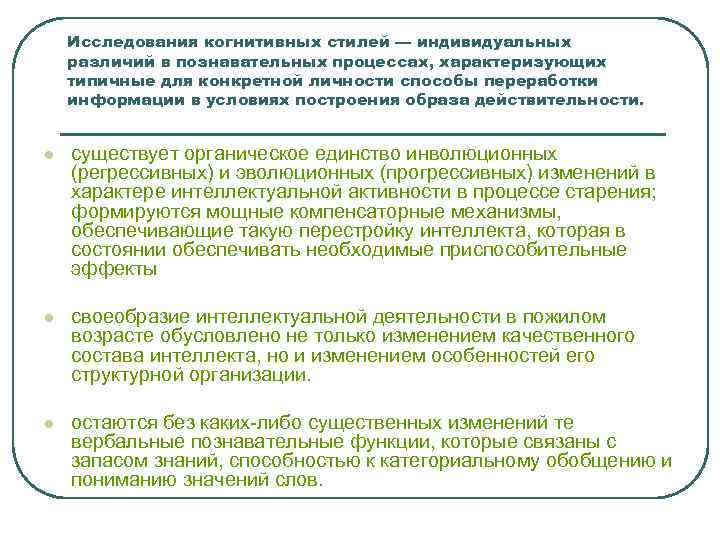 Исследования когнитивных стилей — индивидуальных различий в познавательных процессах, характеризующих типичные для конкретной личности