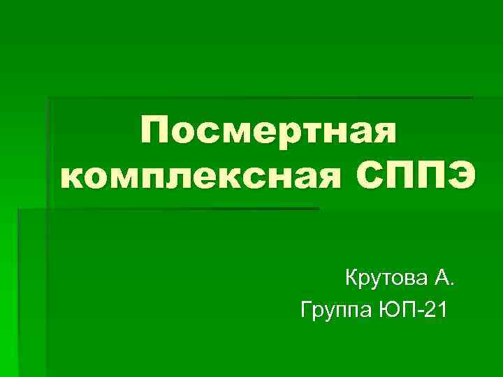 Посмертная комплексная СППЭ Крутова А. Группа ЮП-21 