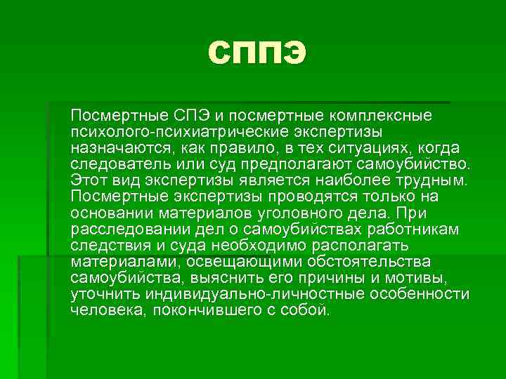 СППЭ Посмертные СПЭ и посмертные комплексные психолого-психиатрические экспертизы назначаются, как правило, в тех ситуациях,