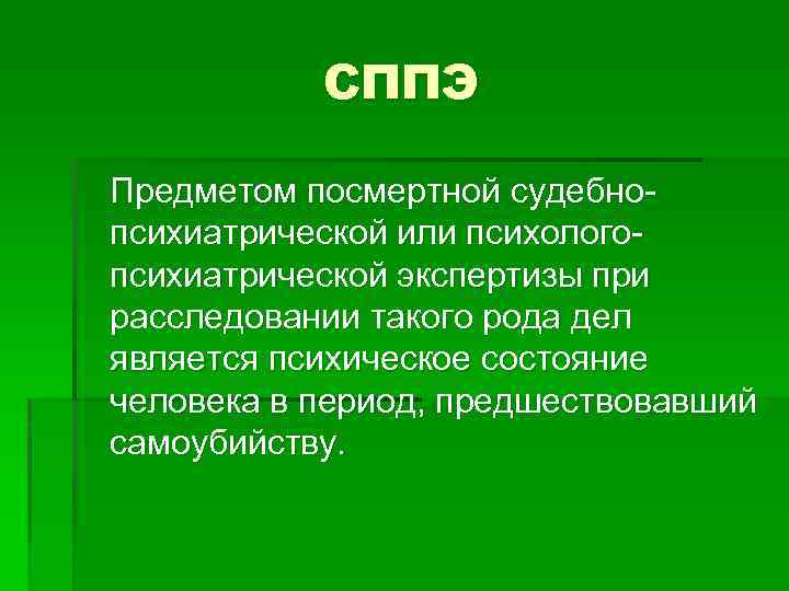 СППЭ Предметом посмертной судебнопсихиатрической или психологопсихиатрической экспертизы при расследовании такого рода дел является психическое