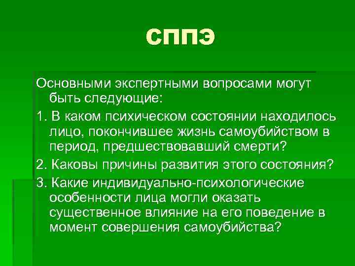 СППЭ Основными экспертными вопросами могут быть следующие: 1. В каком психическом состоянии находилось лицо,