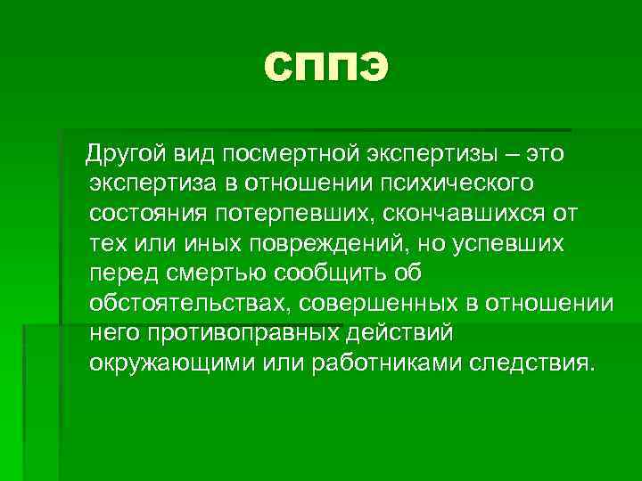 СППЭ Другой вид посмертной экспертизы – это экспертиза в отношении психического состояния потерпевших, скончавшихся