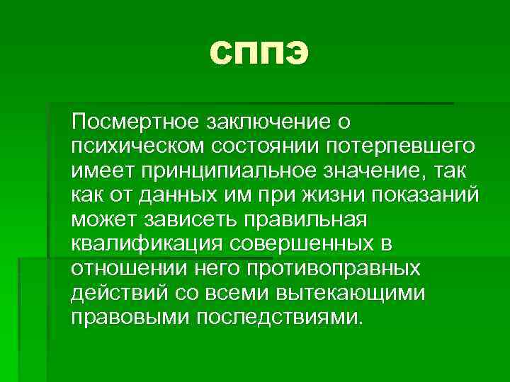 СППЭ Посмертное заключение о психическом состоянии потерпевшего имеет принципиальное значение, так как от данных