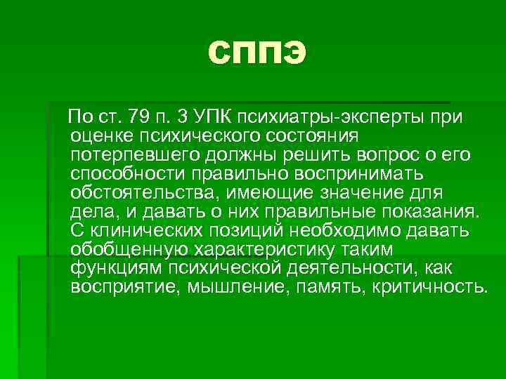 СППЭ По ст. 79 п. 3 УПК психиатры-эксперты при оценке психического состояния потерпевшего должны