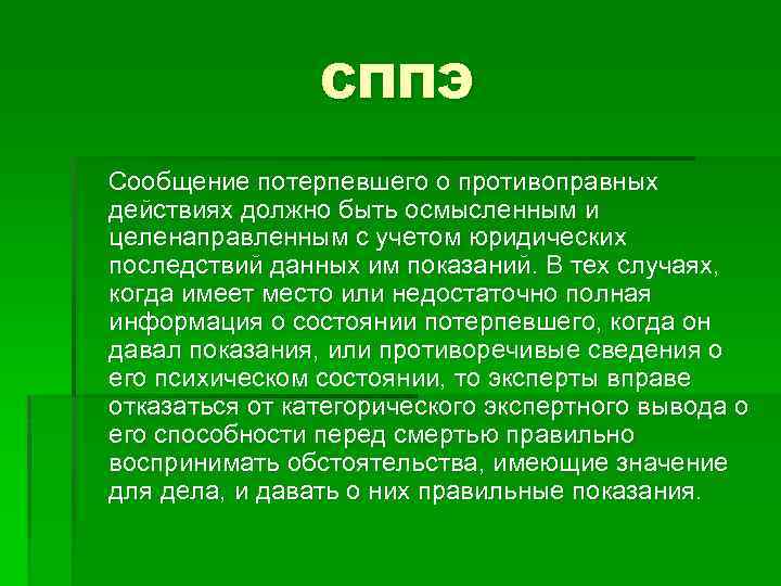 СППЭ Сообщение потерпевшего о противоправных действиях должно быть осмысленным и целенаправленным с учетом юридических