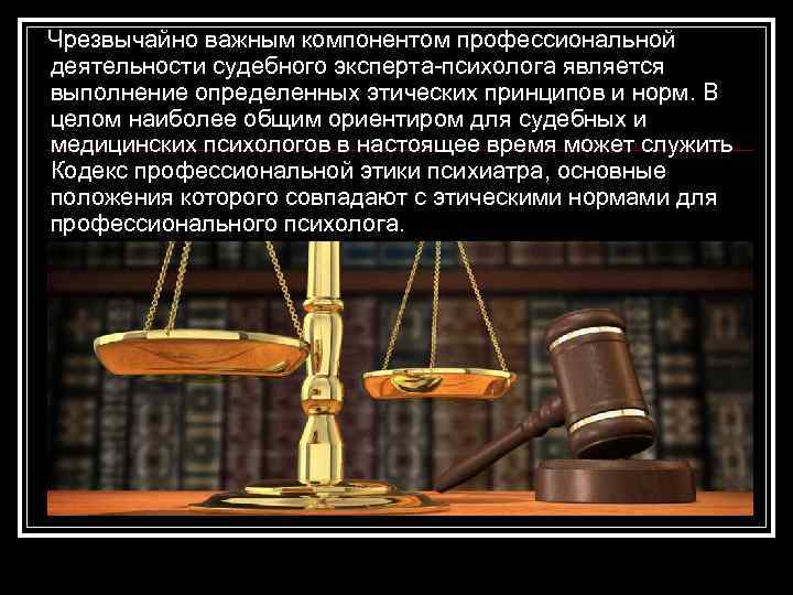  Чрезвычайно важным компонентом профессиональной деятельности судебного эксперта-психолога является выполнение определенных этических принципов и