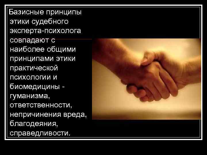  Базисные принципы этики судебного эксперта-психолога совпадают с наиболее общими принципами этики практической психологии