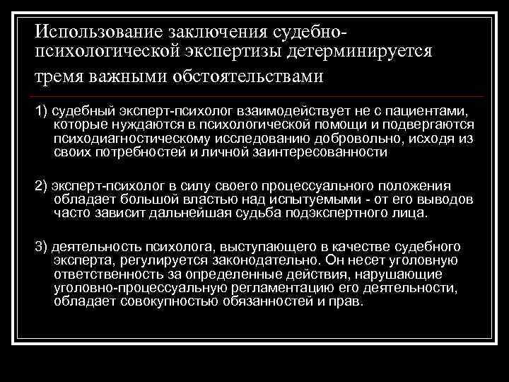 Использование заключения судебнопсихологической экспертизы детерминируется тремя важными обстоятельствами 1) судебный эксперт-психолог взаимодействует не с