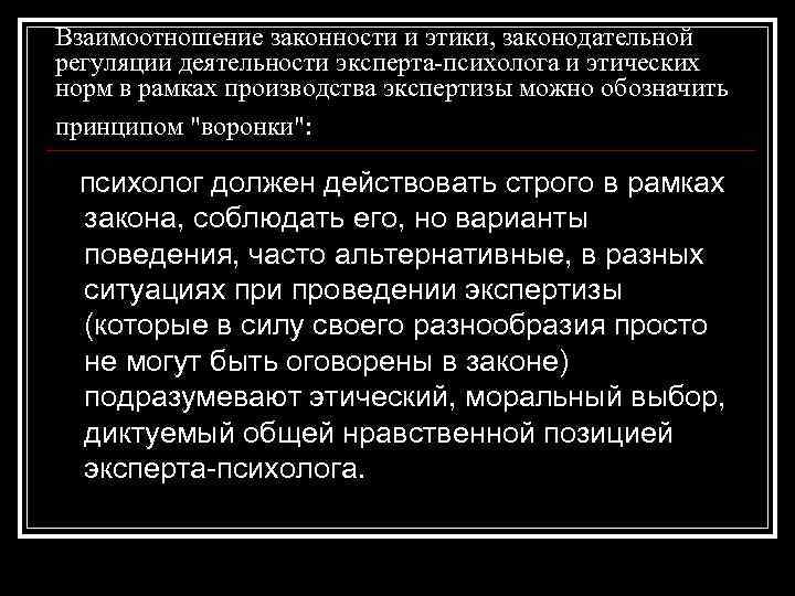 Взаимоотношение законности и этики, законодательной регуляции деятельности эксперта-психолога и этических норм в рамках производства