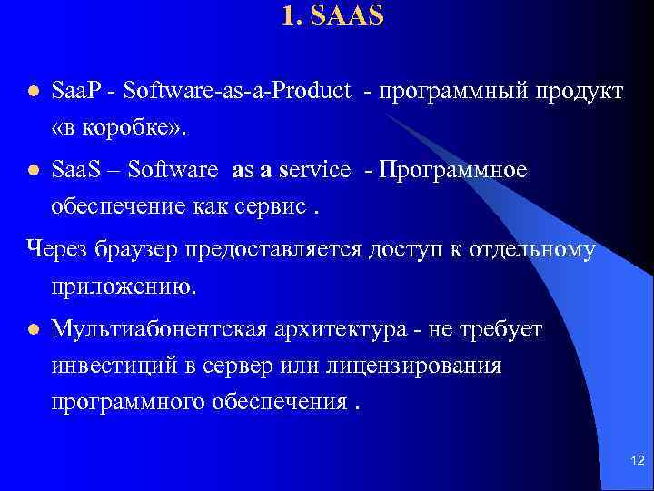 1. SAAS l Saa. P - Software-as-a-Product - программный продукт «в коробке» . l