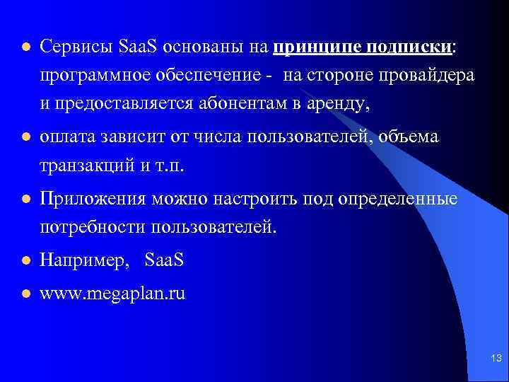 l Сервисы Saa. S основаны на принципе подписки: программное обеспечение - на стороне провайдера