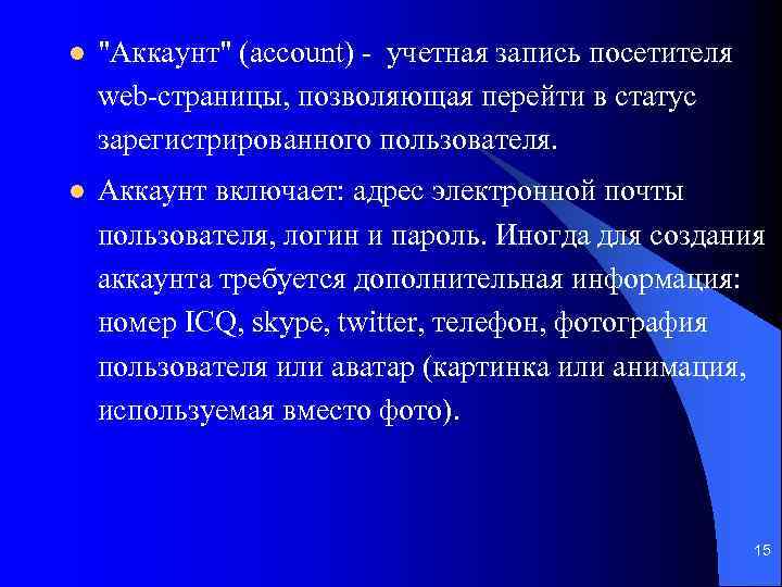 l "Aккаунт" (account) - учетная запись посетителя web-страницы, позволяющая перейти в статус зарегистрированного пользователя.