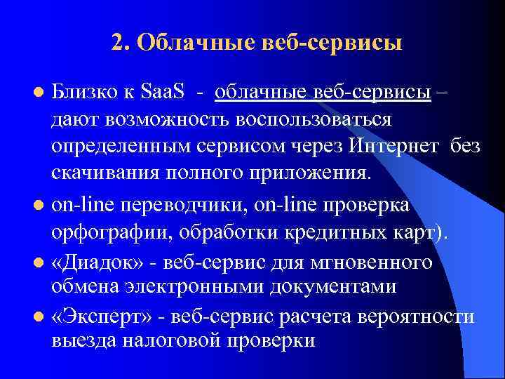 2. Облачные веб-сервисы Близко к Saa. S - облачные веб-сервисы – дают возможность воспользоваться