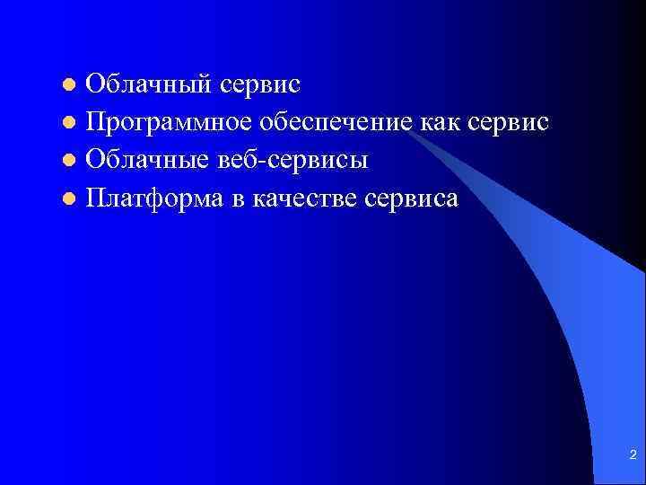 Облачный сервис l Программное обеспечение как сервис l Облачные веб-сервисы l Платформа в качестве