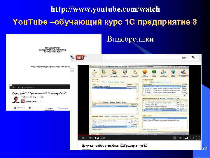 http: //www. youtube. com/watch You. Tube –обучающий курс 1 С предприятие 8 Видеоролики You.