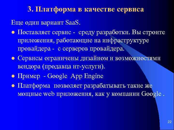 3. Платформа в качестве сервиса Еще один вариант Saa. S. l Поставляет сервис -
