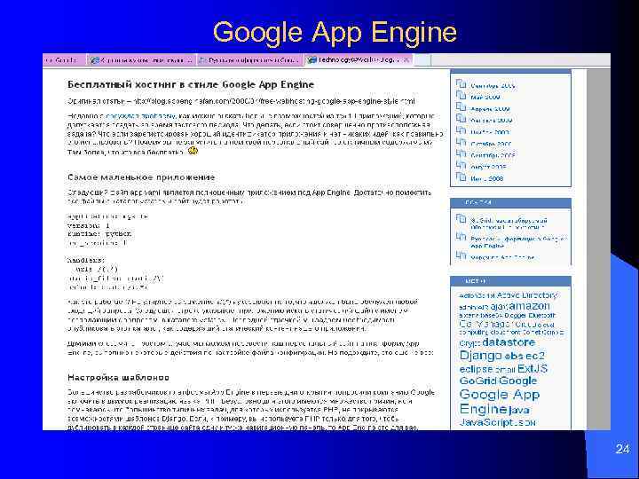 Google App Engine 24 