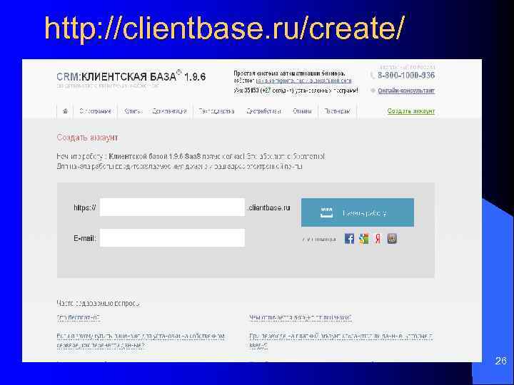 http: //clientbase. ru/create/ 26 