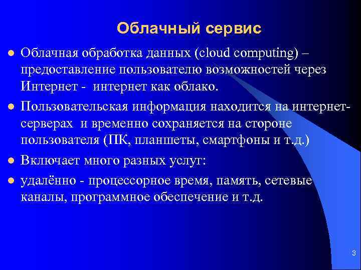 Облачный сервис l l Облачная обработка данных (cloud computing) – предоставление пользователю возможностей через