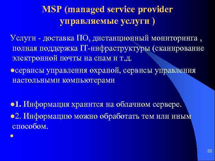 MSP (managed service provider управляемые услуги ) Услуги - доставка ПО, дистанционный мониторинга ,