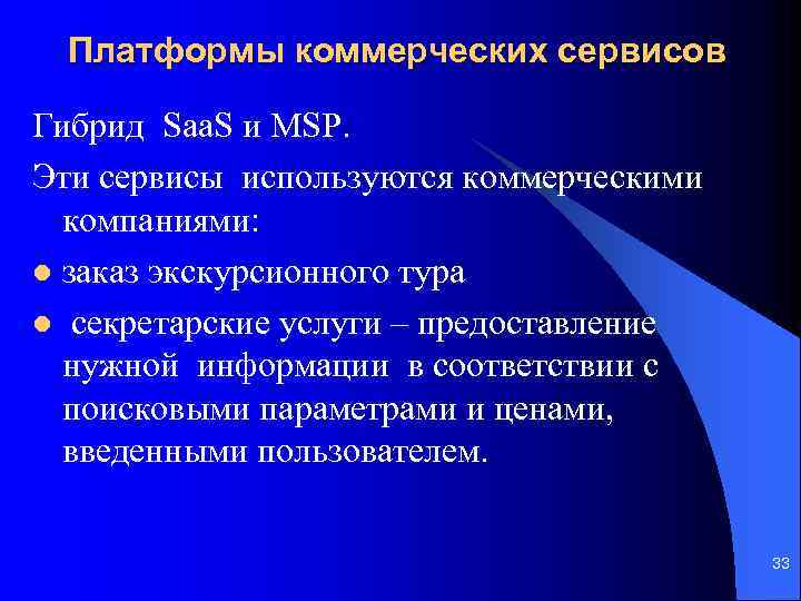 Платформы коммерческих сервисов Гибрид Saa. S и MSP. Эти сервисы используются коммерческими компаниями: l