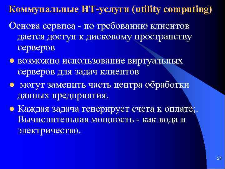 Коммунальные ИТ-услуги (utility computing) Основа сервиса - по требованию клиентов дается доступ к дисковому