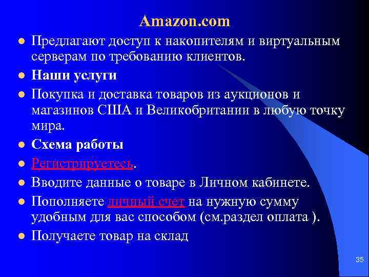 Amazon. com l l l l Предлагают доступ к накопителям и виртуальным серверам по