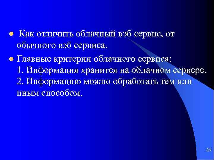  Как отличить облачный вэб сервис, от обычного вэб сервиса. l Главные критерии облачного