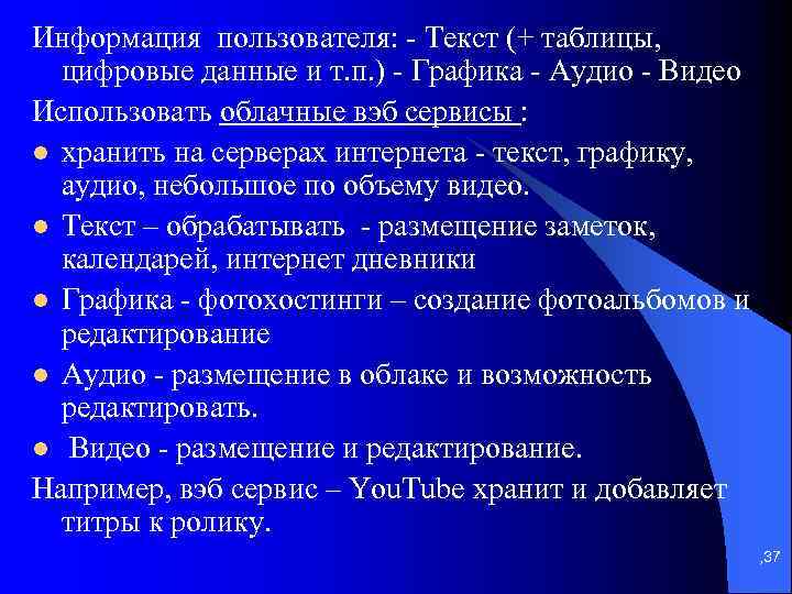 Информация пользователя: - Текст (+ таблицы, цифровые данные и т. п. ) - Графика