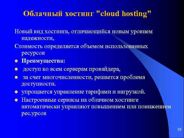 Облачный хостинг "cloud hosting" Новый вид хостинга, отличающийся новым уровнем надежности, Стоимость определяется объемом