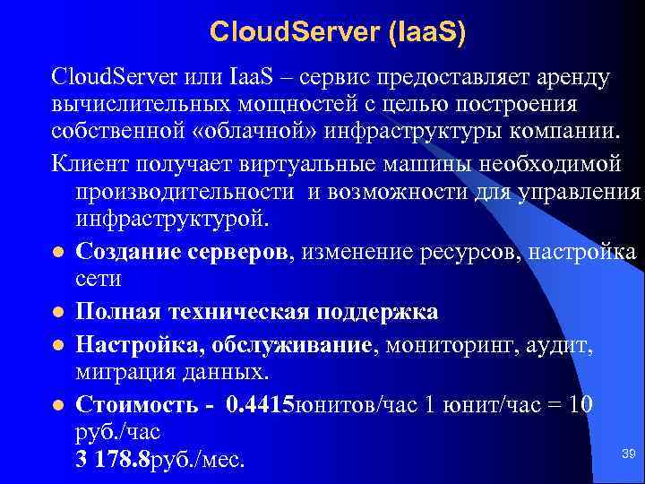 Cloud. Server (Iaa. S) Cloud. Server или Iaa. S – сервис предоставляет аренду вычислительных