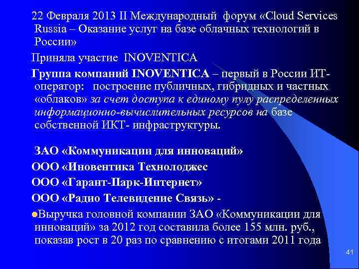 22 Февраля 2013 II Международный форум «Cloud Services Russia – Оказание услуг на базе