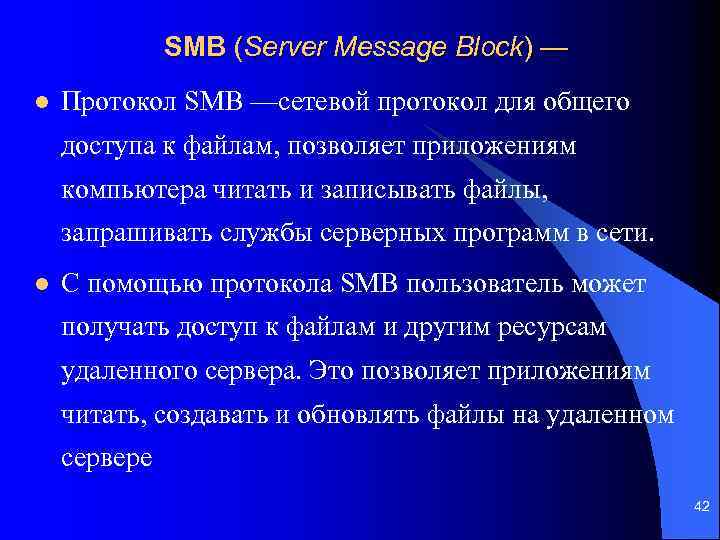 SMB (Server Message Block) — l Протокол SMB —сетевой протокол для общего доступа к