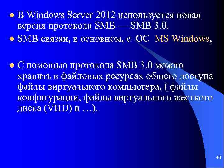 В Windows Server 2012 используется новая версия протокола SMB — SMB 3. 0. l