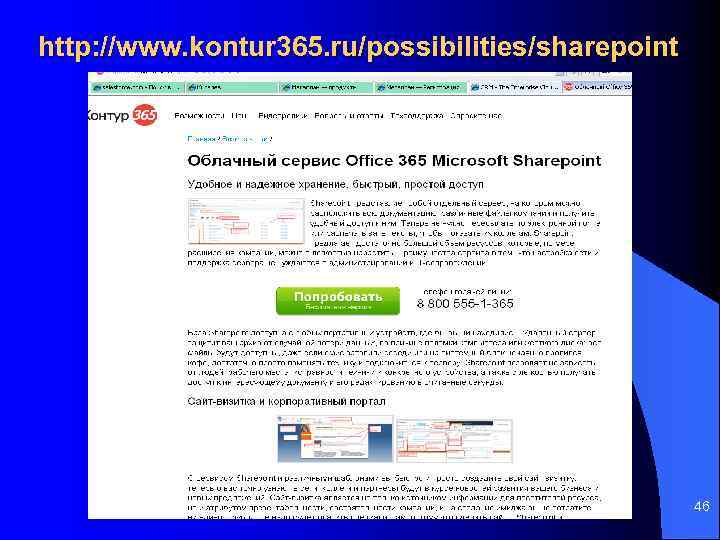 http: //www. kontur 365. ru/possibilities/sharepoint 46 
