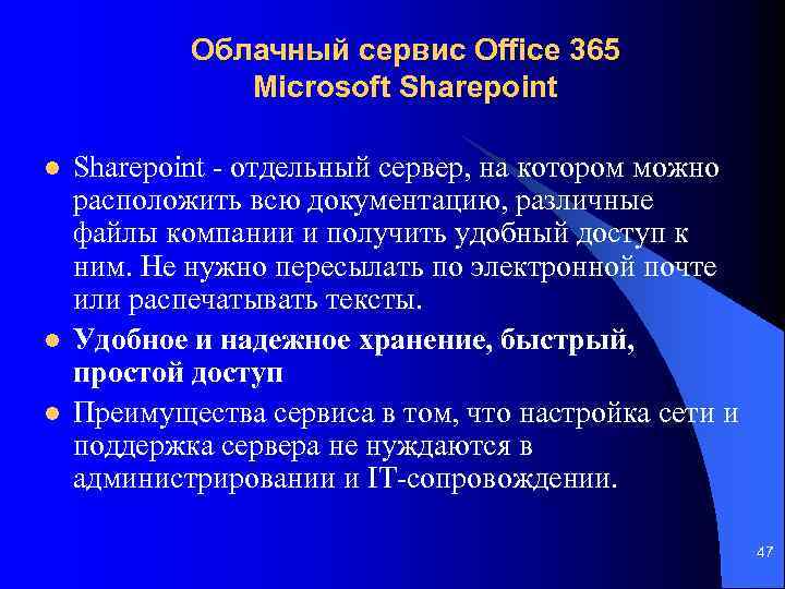 Облачный сервис Office 365 Microsoft Sharepoint l l l Sharepoint - отдельный сервер, на
